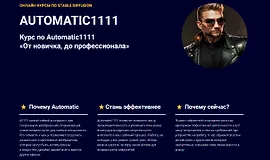 Курс по Automatic1111. От новичка, до профессионала