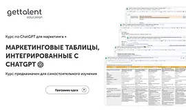 Курс по ChatGPT для маркетинга