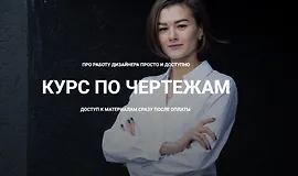 Курс по чертежам