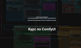 Курс по ComfyUI logo