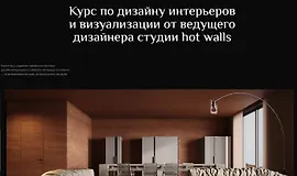 Курс по дизайну интерьеров и визуализации от ведущего дизайнера студии hot walls