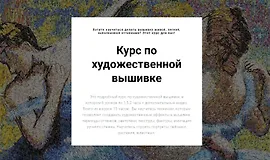 Курс по художественной вышивке
