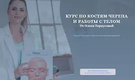 Курс по костям черепа и работы с телом
