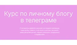 Курс по личному блогу в телеграме