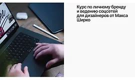 Курс по личному бренду и ведению соцсетей для дизайнеров