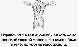 Курс по массажу