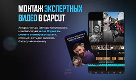 Курс по монтажу экспертных видео в CapCut
