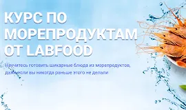 Курс по морепродуктам