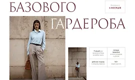 Курс по пошиву базового гардероба 2024