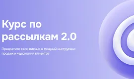 Курс по рассылкам 2.0