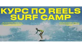 Курс по reels. Surf camp