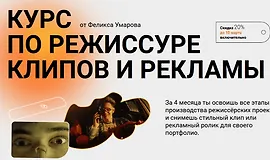 Курс по режиссуре клипов и рекламы