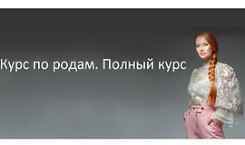 Курс по родам (полный курс)
