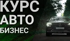 Курс по съемке Авто Бизнеса
