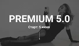 Курс по съёмке и монтажу «Premium 5.0»