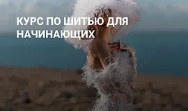 Курс по шитью для начинающих