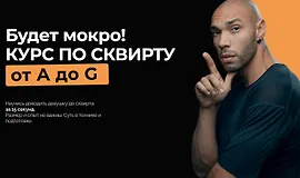 Курс по сквирту от A до G