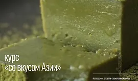 Курс по созданию десертов с азиатским акцентом. Со вкусом Азии