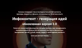 Курс по созданию идей для контента обновленная версия 3.0
