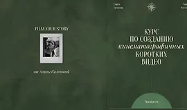 Курс по созданию кинематографичных коротких видео