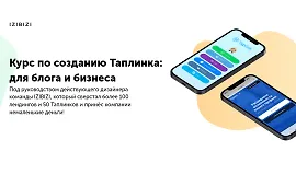 Курс по созданию Таплинка: для блога и бизнеса