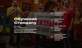 Курс по Стендапу "Вот как Разрывать Открытый Микрофон с Первого Раза"