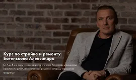 Курс по стройке и ремонту