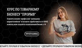 Курс по товарному бизнесу Прорыв. Тариф Самостоятельный logo