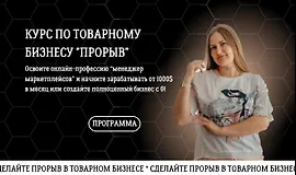 Курс по товарному бизнесу Прорыв. Тариф Самостоятельный
