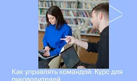 Курс по управлению командой для руководителей