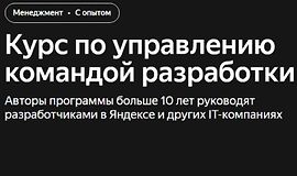 Курс по управлению командой разработки logo