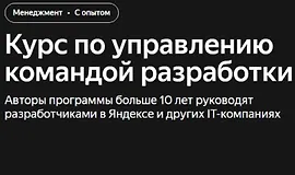 Курс по управлению командой разработки