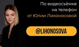 Курсу по мобильной видеосъёмке "Фонвизин"