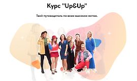 Курс по высоким нотам UP&UP logo
