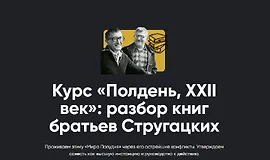 Курс «Полдень, XXII век»: разбор книг братьев Стругацких