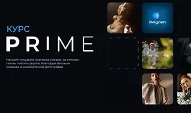 Курс Prime