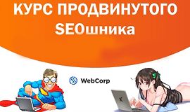 Курс продвинутого SEOшника + накрутка ПФ logo