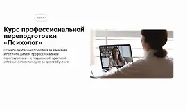 Курс профессиональной переподготовки «Психолог»