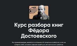 Курс разбора книг Фёдора Достоевского logo