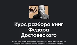 Курс разбора книг Фёдора Достоевского