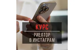 Курс Риелтор в инстаграм