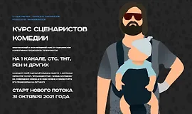 Курс сценаристов комедии