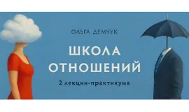 Курс Школа отношений
