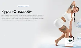 Курс «Силовой»