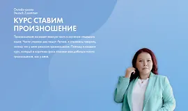 Курс Ставим произношение