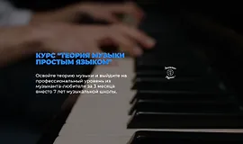 Курс "Теория музыки простым языком"