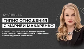 Курс-терапия Гипно отношения