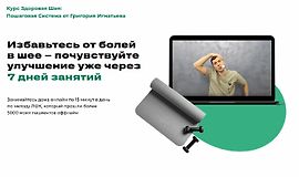 Курс Здоровая Шея: Пошаговая Система от Григория Игнатьева logo