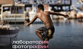 Лаборатория фотографии