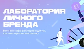 Лаборатория личного бренда